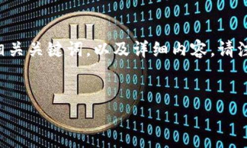 为了帮助您了解比特派钱包权限的开启方法，我为您准备了一个友好的，相关关键词，以及详细内容。请注意，以下内容会提供一个结构化的框架，确保通过分段和段落实现清晰度。


比特派钱包权限如何开启？全面指导与常见问题解答