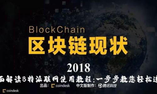 全面解读B特派联网使用教程：一步步教您轻松连接