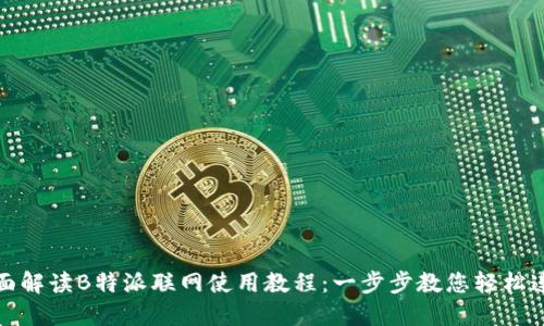 全面解读B特派联网使用教程：一步步教您轻松连接