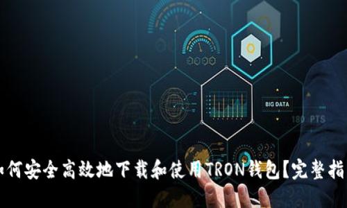 如何安全高效地下载和使用TRON钱包？完整指南
