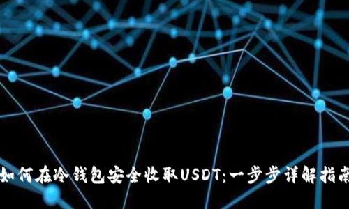 如何在冷钱包安全收取USDT：一步步详解指南