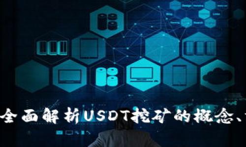 USDT挖矿：全面解析USDT挖矿的概念、方法与风险