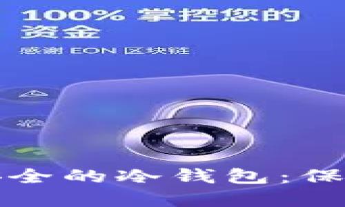 如何制作一个安全的冷钱包：保护你的数字资产