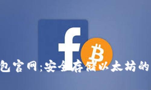 ETH冷钱包官网：安全存储以太坊的最佳选择