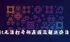 Upbit无法打开的原因及解决