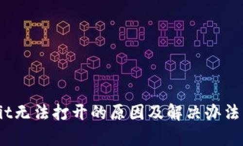 Upbit无法打开的原因及解决办法详解