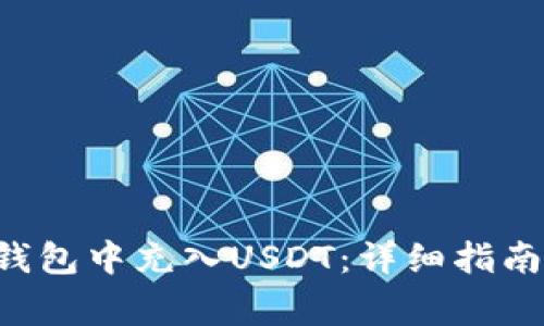 如何在BitKeep钱包中充入USDT：详细指南与常见问题解答