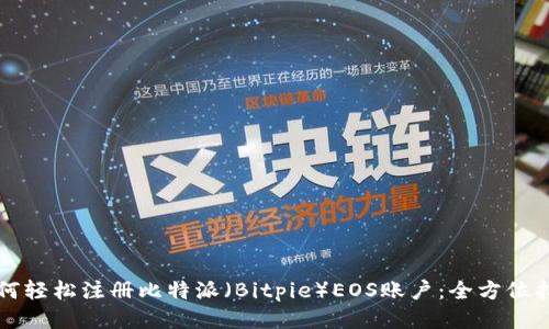 如何轻松注册比特派（Bitpie）EOS账户：全方位指南