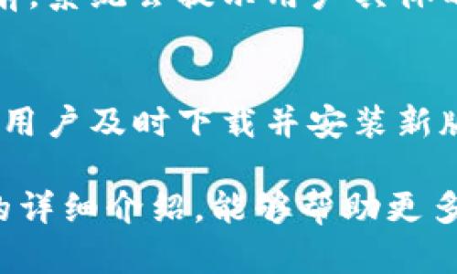 智能钱包推荐：B特派钱包5.055的全面解析及使用指南

智能钱包, B特派钱包, 加密货币, 数字资产管理/guanjianci

近年来，数字货币的兴起使得越来越多的人开始关注和参与加密货币市场，而钱包作为存储和管理数字资产的重要工具，其选择尤为关键。B特派钱包5.055以其独特的功能设定和用户体验，成为了众多用户的优选。本文将对B特派钱包5.055进行全面介绍，并探讨其在数字资产管理中的重要性。

一、B特派钱包5.055的基本介绍

B特派钱包5.055是B特派组织推出的一款先进的数字钱包，旨在提供一个安全、便捷和用户友好的平台，供用户管理他们的加密货币资产。该版本在安全性、用户界面和功能上都有显著提升，使得用户能更轻松地进行数字资产交易和管理。

这一版本的特色在于其强大的安全防护机制，采用了多重签名、冷钱包存储等技术，确保用户的资产安全。同时，钱包的用户界面设计，极大提高了用户的使用体验。此外，B特派钱包还支持多种主流数字货币，使得用户能够集中管理其多个资产，无需频繁切换不同的钱包。

二、B特派钱包5.055的主要功能

B特派钱包5.055提供了一系列强大的功能，满足用户在操作数字资产时的不同需求。

ul
    listrong多币种支持：/strong支持BTC、ETH、USDT等多种主流数字货币，同时也在不断扩展支持的币种范围，方便用户管理不同的数字资产。/li
    listrong安全保障：/strong采用了多重签名技术，加上冷存储方案，确保用户信息和资产的安全。此外，定期进行系统更新，以防止黑客入侵和信息泄露。/li
    listrong交易功能：/strong用户可以方便地进行数字货币的接收和发送，设置交易限额和确认方式，极大提高了交易效率。/li
    listrong市场行情查询：/strong提供实时的市场行情信息，用户能够快速掌握数字货币市场的动态，有助于做出更为明智的投资决策。/li
    listrong用户分析工具：/strong内置的一些投资分析工具，帮助用户分析资产的流动性、收益等，为用户提供决策依据。/li
/ul

三、使用B特派钱包5.055的步骤

使用B特派钱包5.055非常简单，用户只需按照以下步骤进行操作即可：

ol
    listrong下载与安装：/strong在手机应用商店或官网下载B特派钱包，安装后打开应用。/li
    listrong注册账户：/strong输入邮箱和设置密码注册新账户，确保所用邮箱能够接收到验证邮件；如已有账户，则可直接登录。/li
    listrong设置安全措施：/strong根据引导，设置多重身份验证，例如邮箱验证、手机验证码等。/li
    listrong添加数字货币：/strong在钱包中选择要添加的数字货币，按照提示完成入金操作。/li
    listrong开始交易：/strong可以进行发送或接收加密货币，随时查看账户余额和市场动态。/li
/ol

四、B特派钱包5.055的安全性分析

安全性是使用任何数字钱包时最重要的考量因素，B特派钱包5.055通过多种技术手段确保用户的资产安全。

首先，该钱包采用了多重签名机制，用户在进行交易时需要多个账户的授权，从而有效防止单一账号被攻破导致资产损失。其次，冷存储技术的应用，使许多用户的资产并不直接连接到互联网，大幅降低了被黑客攻击的风险。此外，B特派钱包定期进行系统更新，以修补漏洞和安全策略。

最后，用户的身份验证流程非常严格，除了邮箱和密码，用户还有机会设置双重认证，确保即使密码泄露，帐户也不容易被恶意访问。

五、用户体验与反馈

用户体验是影响任何应用程序成功的重要因素，B特派钱包5.055在这一点上同样表现优异。

首先，用户界面的设计非常直观，菜单位于屏幕底部，方便用户快速找到所需功能。其次，交易确认时间短，有效提高了用户的交易效率，避免了用户因等待而造成的操作延迟。用户还反馈钱包的稳定性相当高，很少出现崩溃或丢失数据的情况。

此外，B特派钱包提供了详尽的在线帮助和客服支持，用户在使用过程中遇到问题时，可以快速找到解决方案。

六、可能相关的问题

h41. B特派钱包5.055是否支持所有主流数字货币？/h4
是的，B特派钱包5.055支持众多主流数字货币，包括但不限于比特币（BTC）、以太坊（ETH）、泰达币（USDT）等。用户可以在钱包中直接添加和管理这些数字资产，不必额外使用其他钱包，极大地方便了资产管理。

h42. B特派钱包是否安全可靠？/h4
B特派钱包5.055以其多重签名安全防护和冷存储技术著称，确保用户资产得到最好的保障。即使在网络攻击日益严重的今天，B特派钱包的安全保护措施也能提供相对高的防黑客能力，用户可放心使用。

h43. 如何恢复丢失的B特派钱包账号？/h4
如果用户不慎丢失了B特派钱包账号，可以通过原先设置的邮箱或手机验证找回。钱包在首次注册时都会提供相关的恢复信息，用户只需按照指引操作即可恢复访问权限。

h44. B特派钱包是否收取交易手续费？/h4
B特派钱包在进行数字货币交易时，通常会收取小额的交易手续费，具体费用会因交易类型以及网络拥堵情况而有所变化。在进行交易前，系统会提示用户具体的手续费信息，以便用户确认。

h45. 如何进行B特派钱包升级？/h4
B特派钱包会定期发布更新版本，用户可以在应用商店中查看是否有可用更新。通常在开启钱包时，系统会自动提示用户进行更新，建议用户及时下载并安装新版本以确保拥有最新的功能和安全措施。

总结而言，B特派钱包5.055凭借其优良的功能设计和较高的安全性，成功满足了广大用户在数字资产管理方面的需求。希望通过本文的详细介绍，能够帮助更多用户了解该钱包并顺利使用。