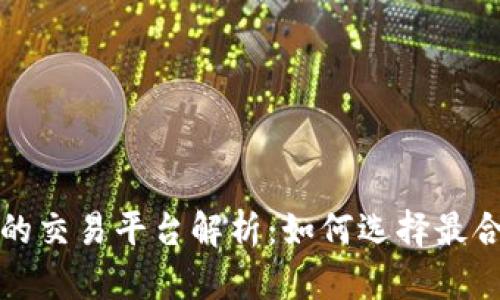 冷钱包支持的交易平台解析：如何选择最合适的冷钱包