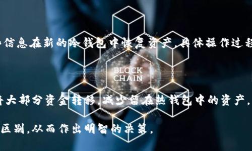 冷钱包与热钱包：如何选择适合你的数字货币充值方式

冷钱包, 热钱包, 数字货币, 充值钱包/guanjianci

在数字货币的世界中，钱包是至关重要的资产管理工具。随着越来越多的人进入这个快速发展的市场，理解冷钱包和热钱包的区别以及如何选择合适的充值钱包变得尤为重要。本文将详细探讨冷钱包和热钱包的定义、优缺点、使用场景和安全性等方面，帮助用户更好地管理自己的数字资产。

冷钱包和热钱包的定义

在讨论冷钱包和热钱包之前，首先要了解什么是数字货币钱包。数字货币钱包是一种用于存储、接收和发送数字货币的应用程序或设备。它们可分为两种主要类型：冷钱包和热钱包。

冷钱包（Cold Wallet）是指一种不与互联网连接的钱包，通常用于长期存储数字货币。冷钱包的形式多种多样，包括硬件钱包（如Ledger、Trezor）和纸钱包。由于这种钱包不与网络相连接，因此在网络攻击的风险和黑客入侵方面几乎是安全的。

热钱包（Hot Wallet）则是指那些在线或与互联网连接的钱包。热钱包通常提供便捷的交易功能，可以随时用来接收和发送数字货币。热钱包的常见形式包括交易所钱包、移动钱包和桌面钱包。尽管热钱包使用方便，但由于其连接互联网的特性，它们更容易受到黑客攻击。

冷钱包和热钱包的优缺点

了解冷钱包和热钱包的优缺点，可以帮助用户在管理数字资产时做出更明智的选择。

h4冷钱包的优点/h4

1. **安全性高**：冷钱包由于不与互联网连接，极大地降低了被黑客攻击的风险。大部分网络攻击都是针对热钱包进行的，因此通过冷钱包存储大量资产，安全性得到保障。

2. **长期存储**：冷钱包适合那些不打算频繁交易的用户。当用户决定投资某种数字货币并长期持有时，冷钱包是理想的选择。

3. **用户掌控**：冷钱包通常由用户自己控制，私钥不存储在第三方平台上。用户在使用冷钱包时可以确保自己的资产安全，不受交易所破产或黑客攻击的影响。

h4冷钱包的缺点/h4

1. **不便于快速交易**：由于冷钱包不常连接互联网，因此在需要快速交易时使用不便。用户需要花费时间将资产转移到热钱包进行交易。

2. **使用复杂**：部分用户，尤其是初入门的投资者，可能会对冷钱包的使用感到困惑，因为它涉及到私钥管理和设备维护等步骤。

h4热钱包的优点/h4

1. **便捷性高**：热钱包允许用户随时随地进行交易，非常适合频繁进行数字货币交易的用户。

2. **用户体验好**：热钱包的界面通常友好，使用方法简单，各种功能一目了然，适合新手使用。

h4热钱包的缺点/h4

1. **安全性较低**：因为热钱包始终与互联网连接，黑客攻击和盗窃的风险更高。许多交易所就曾遭遇过黑客攻击导致用户资产被盗。

2. **对用户控制权的限制**：使用热钱包，用户的私钥可能保存在第三方平台上。这意味着用户无法完全控制自己的资产，存在某种程度的安全隐患。

如何选择合适的充值钱包

选择适合自己的充值钱包需要考虑多方面的因素，包括个人使用需求、安全性、便捷性和支援的数字货币种类等。

h41. 使用需求/h4

首先要分析自己的使用需求。如果你是一个短期交易者或投机者，可能更倾向于使用热钱包以便捷快速的交易。如果你是长期投资者，并不打算频繁交易，使用冷钱包会更为合适。

h42. 安全性考虑/h4

安全性是选择充值钱包时的重要考虑因素。如果你持有大量资产，尤其是长期投资的资产，那么选择冷钱包是最佳选择。而如果你只是用少量资金进行小额交易，则热钱包在安全性上也能满足需求。

h43. 便捷性和兼容性/h4

不同的钱包支持不同类型的数字货币，确保所选钱包能够支持你所拥有的数字资产。此外，钱包的便携性和易用性也是需要考虑的因素。有些热钱包提供额外的安全选项，如双重认证等措施，可以提升使用便捷性的同时保障资金安全。

h44. 费用/h4

热钱包通常不收取存储费用，但在进行交易时可能会收取一定的网络手续费。冷钱包可能需要购买相应的硬件，但在长期存储中不需要持续付费。综合考虑自己的财务状况，选择最合适的钱包。

常见问题解答

h4问题1：使用冷钱包安全吗？/h4

冷钱包因不与互联网连接，其安全性相对较高。只要用户妥善管理自己的私钥，并定期备份，冷钱包几乎不会受到网络攻击的威胁。许多人选择将大量数字货币存放在冷钱包中，以便进行长期投资。但是，即便是冷钱包也存在一定的风险，比如设备丢失、损坏或自然灾害（如火灾、水灾）等情况。所以，建议用户除了妥善存储冷钱包外，也需要做好备份。

h4问题2：热钱包和冷钱包该如何搭配使用？/h4

许多数字货币投资者会选择将两者搭配使用，以获取最佳的安全和便捷性。一般来说，将大部分资产存储在冷钱包中以保障安全，而将少量用于日常交易或投资的资产存放在热钱包中以便于快速交易。这种组合策略能够在提升安全性的同时，确保便捷的交易体验。在需要进行交易时，用户可以将数字货币从冷钱包转移至热钱包进行交易，交易完成后再将剩余资产转回冷钱包储存。

h4问题3：冷钱包和热钱包的私钥管理有何不同？/h4

私钥是访问和管理数字货币资产的关键。在冷钱包中，用户的私钥通常存储在本地设备或硬件中，用户完全掌控。管理冷钱包私钥的责任落在用户身上，若私钥丢失，将无法访问资产。热钱包相对简单，用户的私钥可能存储在第三方平台上，这使得操作方便，也意味着用户需要信任该平台。风险在于平台可能遭受黑客攻击或发生其他意外情况，使用户的资产面临风险。因此，不同的私钥管理方式具有其各自的安全性和风险。

h4问题4：如何恢复冷钱包中的资产？/h4

恢复冷钱包中的资产，用户需要一个备份的种子短语或私钥。大多数硬件钱包在首次使用时会给出这样的备份选项。用户需要将这些信息妥善保管起来，一旦设备丢失或损坏，可以使用这些信息在新的冷钱包中恢复资产。具体操作过程可能因不同的冷钱包而异，用户在使用前务必仔细阅读说明或操作手册。建议定期检查备份的有效性，确保在需要时可以正常恢复。

h4问题5：热钱包的安全性如何提高？/h4

虽然热钱包相对易受攻击，但用户仍然可以采取一定的措施来提高其安全性。首先，启用两步验证（2FA）是一个重要的安全措施，在提交交易时需要额外的身份验证。如果可能，使用冷钱包将大部分资金转移，减少留在热钱包中的资产。此外，保持手机或电脑的安全，确保防病毒软件和操作系统是最新版本，避免通过公共Wi-Fi进行交易，可以有效降低被攻击的风险。

总结而言，冷钱包和热钱包各有优劣，用户在选择数字货币充值钱包时，应结合自身需求、安全性、便捷性及成本等因素进行综合考虑。希望通过这篇文章，能够帮助你更好地理解两者之间的区别，从而作出明智的决策。