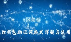 小狐狸钱包助记词格式详