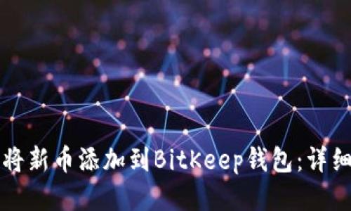如何将新币添加到BitKeep钱包：详细指南