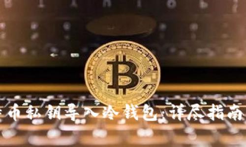 如何将比特币私钥导入冷钱包：详尽指南与注意事项