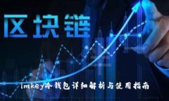 imkey冷钱包详细解析与使用