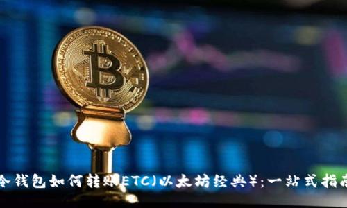 冷钱包如何转账ETC（以太坊经典）：一站式指南