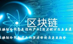 区块链冷钱包是谁的产业