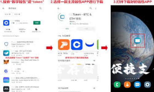 联通数字冷钱包：安全存储与便捷支付的新选择