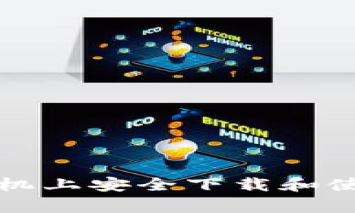 如何在安卓手机上安全下载和使用以太坊钱包