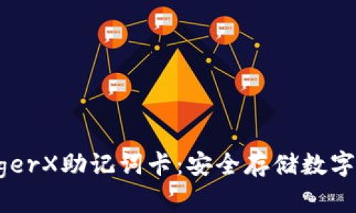 了解冷钱包LedgerX助记词卡：安全存储数字资产的最佳选择