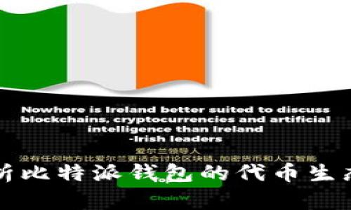 全面解析比特派钱包的代币生态与功能