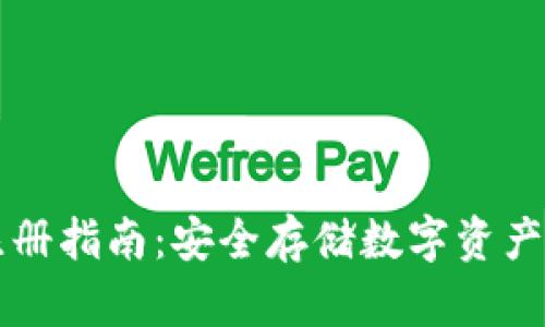 币冷钱包注册指南：安全存储数字资产的绝佳选择