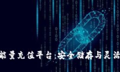 探索BitP冷钱包能量充值平