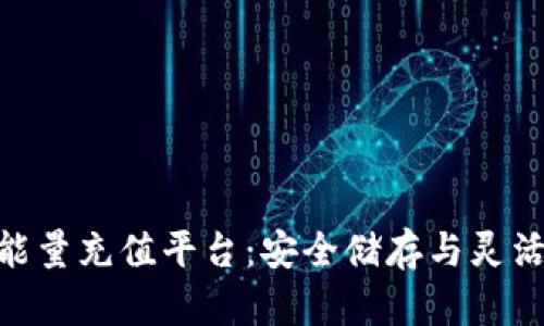 探索BitP冷钱包能量充值平台：安全储存与灵活充值的完美结合