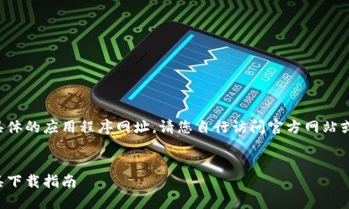 注意：由于我无法提供实时的下载链接或具体的应用程序网址，请您自行访问官方网站或应用商店获取最新信息。以下是示例格式。


比特派钱包：安全便捷的加密货币管理工具下载指南