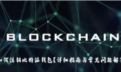 如何注销比特派钱包？详