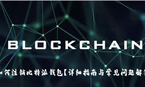 如何注销比特派钱包？详细指南与常见问题解答