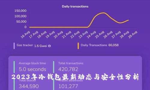 2023年冷钱包最新动态与安全性分析