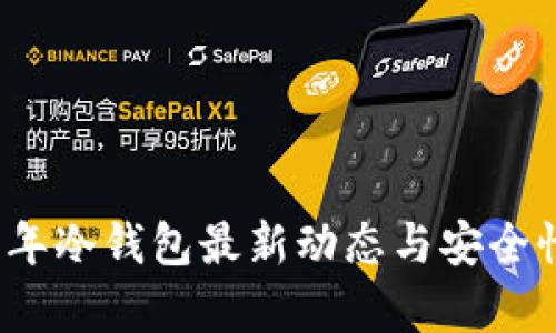 2023年冷钱包最新动态与安全性分析