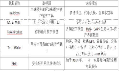   冷钱包测试的有效周期及其影响因素分析 / 
 guanjianci 冷钱包, 测试周期, 数字货币, 安全性 /guanjianci 

冷钱包是数字货币领域中一种重要的资产存储方式，与热钱包相对，它并不连接互联网，因此被认为更加安全。然而，许多用户在选择和使用冷钱包时，常常会询问冷钱包测试一般要多久，以确保其安全性和有效性。本文将探讨冷钱包的定义、测试的重要性、测试周期的影响因素以及相关问题的详细解答。

什么是冷钱包？
冷钱包，是一种不与互联网连接的钱包形式，旨在存储和保护数字货币资产。常见的冷钱包形式包括硬件钱包、纸钱包和离线计算机等。由于冷钱包不处于在线状态，因此极大地降低了黑客攻击的风险，从而提供了相对更高的安全性。许多投资者选择冷钱包来保存他们的数字资产，特别是当这些资产的价值较高时。

冷钱包测试的重要性
冷钱包的测试主要是为了验证其安全性和功能性。在数字货币投资的环境中，资产的安全性至关重要。冷钱包的泄露或失误可能导致巨额的财务损失。因此，通过测试，用户可以确认冷钱包是否能够有效保存资产，并确保没有潜在的安全漏洞。

冷钱包测试的一般流程
冷钱包测试通常包含以下几个步骤：
ol
listrong功能验证/strong：检查冷钱包的所有功能是否正常工作，包括存取币、转账等。/li
listrong安全性测试/strong：测试冷钱包的物理安全性和网络安全性，包括对钱包的加密措施进行验证。/li
listrong长期稳定性测试/strong：对冷钱包进行长时间使用的模拟，以确保在长时间存储后仍能正常访问。/li
/ol

冷钱包测试的时间周期
冷钱包测试的时间周期并没有一个固定的标准，通常取决于多个因素，包括测试的深度、工具的选择、团队的专业能力等。一般来说，测试可以在几天到几周之间完成。

影响冷钱包测试周期的因素
造成冷钱包测试周期不同的因素有：
ol
listrong测试内容的复杂性/strong：不同的测试内容所需的时间不同。如果只进行基本的功能检查，可能在几天内完成；而包括安全漏洞审查和长时间使用测试等复杂内容，则可能需要更长时间。/li
listrong技术团队的经验/strong：经验丰富的技术团队能够更快速地发现问题并解决问题，因此测试时间也会较短。/li
listrong使用的评估工具/strong：好的评估工具能够提高测试的效率，节省时间。若使用复杂且不够成熟的工具，测试时间自然会增加。/li
listrong外部环境的影响/strong：如网络状况、设备状况等外部因素也可能影响测试时间。/li
/ol

冷钱包与热钱包的比较
冷钱包和热钱包各有优缺点。冷钱包虽然安全性高，但在使用方便性上大大不如热钱包。热钱包能够即时处理交易，而冷钱包通常需要一些时间来进行资产的转移。因此，在选择时，用户需要根据自身的需求做出权衡。

相关问题解答

问题一：冷钱包测试是否保证安全性？
冷钱包虽然以其安全性著称，但不保证完全无漏洞。测试的目的是发现潜在问题，然而由于技术日新月异，黑客的攻击手段也在不断升级，因此冷钱包的安全测试也需要定期进行。用户在测试之后仍需保持警惕，定期更新钱包的软件，使用强密码，保障其网络环境的安全。

问题二：如何选择适合自己的冷钱包？
选择冷钱包时，用户需要考虑以下几个方面：
ol
listrong安全性/strong：选择拥有良好声誉且经过市场考验的品牌，避免使用不知名或未经过多次考验的冷钱包。/li
listrong存储量/strong：根据自己的资产量选择存储容量合适的钱包，避免不必要的存储风险。/li
listrong用户体验/strong：选择操作简单，用户界面友好的冷钱包，以便于长时间的使用。/li
listrong社区反馈/strong：参考用户评价和反馈，可以通过社交媒体、论坛等方式了解真实使用情况。/li
/ol

问题三：冷钱包的维修和支持服务如何？
冷钱包在使用过程中，可能会碰到一些技术问题，因此其售后服务质量则变得尤为重要。理想情况下，选择的冷钱包品牌应该提供24/7的技术支持，能够及时解决用户在使用中遇到的各种问题。同时，用户还应了解产品的保修政策，以及在设备失效或损坏时的维修流程。

问题四：冷钱包的成本和投资回报如何？
冷钱包的成本主要包括初始购置成本、维护费用以及可能的保险费用。用户在选择冷钱包时，需要考虑它的投资回报。安全的冷钱包可以保障用户的资产不被损失，从而从长远来看，可以被认为是一个非常值得的投资。用户应综合考虑冷钱包的价格和其提供的安全性与便利性，做出理智的决策。

问题五：冷钱包适合哪些类型的用户？
冷钱包特别适合那些持有大量数字资产的用户，例如长线投资者和机构投资者。对于频繁交易的小额用户，热钱包可能更加适合。但若某个用户希望保持资产的长期安全，并不介意牺牲一些流动性，选择冷钱包会是个明智的选择。

综上所述，冷钱包测试的周期是多种因素影响的结果，其重要性体现在保障数字货币资产的安全性与稳定性上。用户在进行冷钱包测试时，应深入了解其功能、选择适合自己的类型并定期考量安全性，以确保自身资产安全无忧。