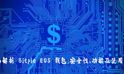 全面解析 Bitpie EOS 钱包：安全性、功能及使用指南