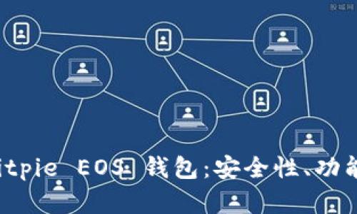 全面解析 Bitpie EOS 钱包：安全性、功能及使用指南