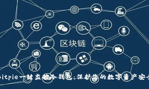 Bitpie一键监控冷钱包：保护您的数字资产安全