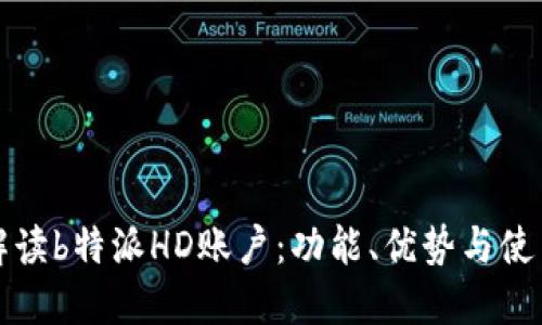 全面解读b特派HD账户：功能、优势与使用指南