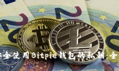如何安全使用Bitpie钱包的私钥：全面指南