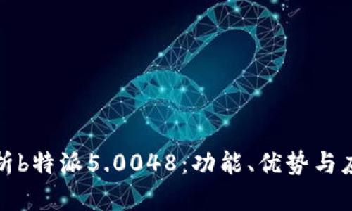 全面解析b特派5.0048：功能、优势与应用前景