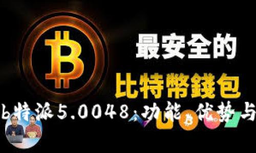 全面解析b特派5.0048：功能、优势与应用前景