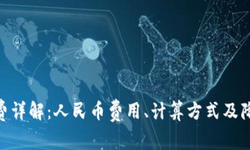 BitPie交易手续费详解：人民币费用、计算方式及降低手续费的策略