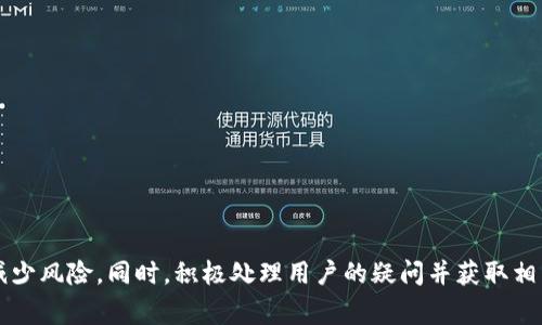 如何选择安全可靠的b特派USDT充值平台？

USDT充值, b特派, 加密货币, 交易平台/guanjianci

引言
随着加密货币的迅猛发展，USDT作为一种稳定币，越来越受到投资者的青睐。在进行交易时，选择一个安全可靠的充值平台至关重要。本文将探讨如何选择b特派的USDT充值平台，包括平台的安全性、手续费、用户体验等多个维度。我们将帮助用户了解这一领域，避免在交易过程中遇到的潜在风险。

b特派USDT充值平台概述
b特派是一个为用户提供加密货币交易服务的平台，专注于提高用户的交易体验。其USDT充值服务允许用户轻松安全地进行交易，适合新手及有经验的交易者。用户可以通过多种方式充值USDT，包括银行转账、信用卡、数字货币等，便捷的支付方式为用户节省了不少时间。

选择b特派USDT充值平台的因素
在选择b特派USDT充值平台时，用户需考虑多个因素。以下是一些关键因素，帮助用户在参与加密货币交易时做出明智的决策：

h41. 安全性/h4
安全性是选择充值平台时最重要的考量因素。用户应该确保平台具备良好的安全机制，包括数据加密、二次验证和冷钱包存储等。此外，查询平台是否有过安全事件的历史，了解其如何处理用户资金和数据的安全性也是至关重要的。

h42. 手续费/h4
不同的平台在交易和充值过程中的手续费各不相同，投资者在选择时应关注这些费用。虽然手续费可能看似不高，但长远交易频繁的情况下，总费用可能会变得相当可观。用户应仔细阅读平台的收费说明，并选择适合自己的充值方案。

h43. 用户体验/h4
平台的用户界面和操作的便捷性直接影响到用户的交易体验。b特派以其友好的界面和清晰的操作流程备受用户喜爱。用户在平台注册时，体验设计是否人性化将直接影响到以后的使用感受。

h44. 支持的支付方式/h4
不同的平台支持不同的充值方式。用户应根据自己的需求选择支持最方便支付方式的平台。b特派支持多种充值渠道，包括信用卡、银联转账、数字货币交换等，提供有效的选择。

h45. 客服支持/h4
良好的客服支持是平台的另一重要辅助指标。用户在充值和交易过程中难免会遇到问题，平台是否能及时、有效地解决用户的问题，将影响到用户的整体体验。b特派提供24小时在线客服，自然而然地增强了用户在交易过程中的信心。

常见的相关问题

h41. b特派USDT充值是否安全？/h4
在考虑安全性时，用户应分析多个维度，包括：
ul
  li平台的资质和背景：确认平台是否受到正规金融监管机构的监督，拥有合法的运营许可证。/li
  li安全技术：b特派采用了多重安全措施，包括但不限于SSL加密、用户身份验证等。这可有效降低账户被盗的风险。/li
  li用户反馈和评估：通过加密货币社区、论坛及时了解其他用户对b特派安全性的看法，是一个很好的参考。/li
/ul

h42. b特派的充值手续费是多少？/h4
手续费的高低直接影响到用户的交易成本，用户应事先了解：
ul
  li不同充值方式的手续费：例如信用卡充值和银行转账的手续费可能不同。/li
  li平台的手续费结构是否透明，是否附加隐性费用。/li
  li用户在进行充值前，应主动询问具体的费用和可能的折扣活动，确保权益。/li
/ul

h43. b特派充值USDT的常见方式有哪些？/h4
在b特派上充值USDT的方式主要有以下几种：
ul
  li银行转账：传统的转账方式，适用于大额交易，手续费相对较低。/li
  li信用卡：适合小额充提，快捷便利，易于操作。/li
  li数字货币兑换：将其他数字货币直接兑换成USDT，灵活快捷。/li
/ul

h44. 如何提高在b特派的交易体验？/h4
若想提升自己的交易体验，用户可以从以下几个方面着手：
ul
  li熟悉平台操作流程：在登陆平台之前，用户可以查看操作指南，了解各项功能的具体操作。/li
  li使用模拟账户练习：若平台提供模拟账户的功能，建议用户进行一定的练习。/li
  li参与平台活动：不定期参与平台的各类活动，了解市场动态，争取获取一些优惠。/li
/ul

h45. b特派的客服响应速度如何？/h4
客服的响应速度常常与用户体验密切相关，了解其响应效率的方法包括：
ul
  li通过在线客服进行咨询，观察其响应时间。/li
  li查阅用户评价，了解已有用户的实际反馈和体验。/li
  li确认是否提供多种咨询方式，例如电话、邮件等，确保在遇到问题时能迅速得到解答。/li
/ul

总结
选择合适的b特派USDT充值平台对于用户而言至关重要。关注平台的安全性、手续费、用户体验等细节，能够让用户在交易中减少风险。同时，积极处理用户的疑问并获取相关信息，有助于更好地掌握市场动态，交易策略。希望通过本文的介绍，能对大家理性选择b特派USDT充值平台有所帮助。