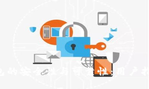 揭开B特派钱包的安全性与可靠性：用户指南与体验分享