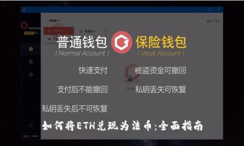 如何将ETH兑现为法币：全面指南
