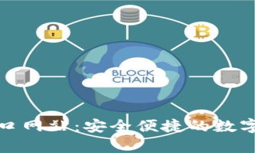 Bitpie钱包入口网站：安全便捷的数字货币管理平台