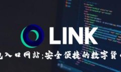 Bitpie钱包入口网站：安全