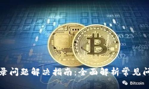 比特派退出登录问题解决指南：全面解析常见问题与解决方案