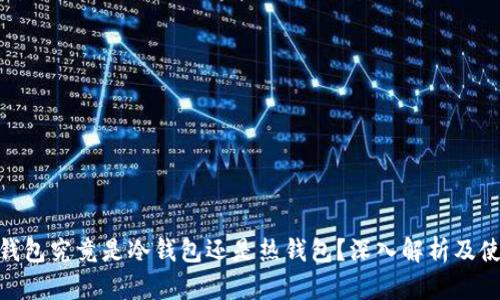 Bitpie钱包究竟是冷钱包还是热钱包？深入解析及使用指南