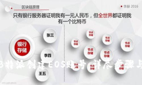 如何通过B特派创建EOS账号：详尽步骤与注意事项